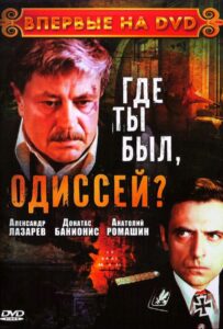 Где ты был, Одиссей? Смотреть Онлайн Про Войну 1941-1945