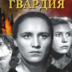 Молодая Гвардия Постер про Войну 1941-1945