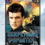 Секретный Фарватер Постер про Войну 1941-1945