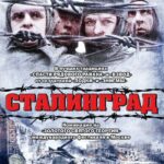 Сталинград Постер про Войну 1941-1945