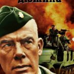 Грязная Дюжина Постер про Войну 1941-1945