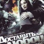 Доставить Любой Ценой Постер про Войну 1941-1945