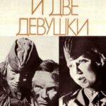 Сто Солдат и Две Девушки Постер про Войну 1941-1945
