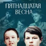 Пятнадцатая Весна Постер про Войну 1941-1945