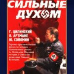 Сильные Духом Постер про Войну 1941-1945