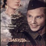 Не Забудь... Станция Луговая Постер про Войну 1941-1945