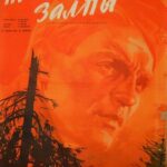 Последние Залпы Постер про Войну 1941-1945