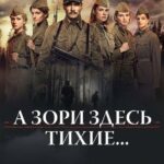 А Зори Здесь Тихие… Постер про Войну 1941-1945