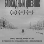 Блокадный Дневник Постер про Войну 1941-1945