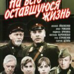 На Всю Оставшуюся Жизнь Постер про Войну 1941-1945