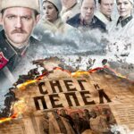 Снег и Пепел Постер про Войну 1941-1945