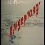Операция «Вундерланд» Постер про Войну 1941-1945