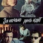 За Ночью День Идет Постер про Войну 1941-1945