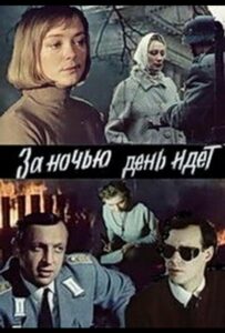 За ночью день идет Смотреть Онлайн Про Войну 1941-1945