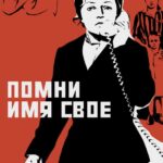 Помни Имя Свое Постер про Войну 1941-1945