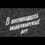В Восемнадцать Мальчишеских Лет Постер про Войну 1941-1945