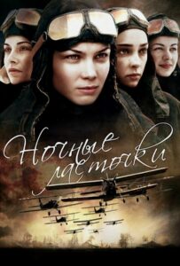 Ночные ласточки Смотреть Онлайн Про Войну 1941-1945