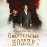 Смертельный Номер Постер про Войну 1941-1945