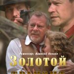 Золотой Транзит Постер про Войну 1941-1945