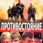 Противостояние Постер про Войну 1941-1945