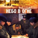 Небо в Огне Постер про Войну 1941-1945