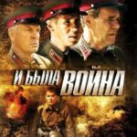 И Была Война Постер про Войну 1941-1945