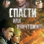 Спасти Или Уничтожить Постер про Войну 1941-1945