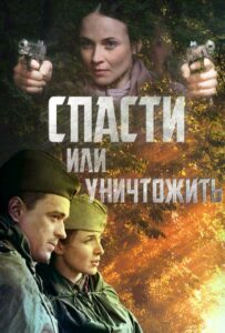 Спасти или уничтожить Смотреть Онлайн Про Войну 1941-1945