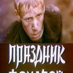 Праздник Фонарей Постер про Войну 1941-1945