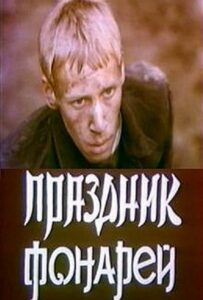 Праздник фонарей Смотреть Онлайн Про Войну 1941-1945