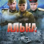 Алька Постер про Войну 1941-1945
