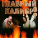 Главный Калибр Постер про Войну 1941-1945
