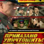 Приказано Уничтожить! Операция: «Китайская Шкатулка» Постер про Войну 1941-1945