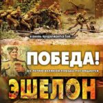 Эшелон Постер про Войну 1941-1945