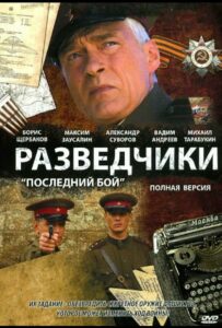 Разведчики: Последний бой Смотреть Онлайн Про Войну 1941-1945