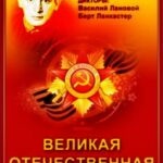 Великая Отечественная Постер про Войну 1941-1945