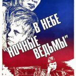 В Небе «ночные Ведьмы» Постер про Войну 1941-1945