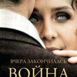 Вчера Закончилась Война Постер про Войну 1941-1945