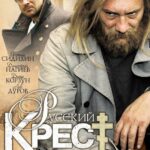 Русский Крест Постер про Войну 1941-1945