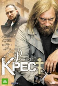 Русский крест Смотреть Онлайн Про Войну 1941-1945