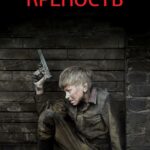 Крепость Постер про Войну 1941-1945
