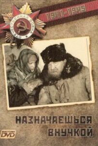 Назначаешься внучкой Смотреть Онлайн Про Войну 1941-1945