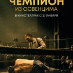 Чемпион из Освенцима Постер про Войну 1941-1945