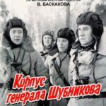 Корпус Генерала Шубникова Постер про Войну 1941-1945