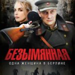 Безымянная – Одна Женщина в Берлине Постер про Войну 1941-1945