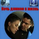 Ночь Длиною в Жизнь Постер про Войну 1941-1945