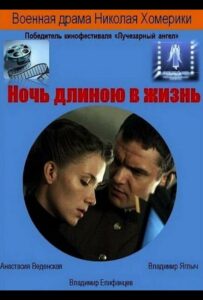 Ночь длиною в жизнь Смотреть Онлайн Про Войну 1941-1945
