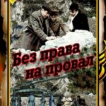 Без Права на Провал Постер про Войну 1941-1945
