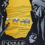 Горячие Тропы Постер про Войну 1941-1945