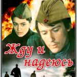 Жду и Надеюсь Постер про Войну 1941-1945